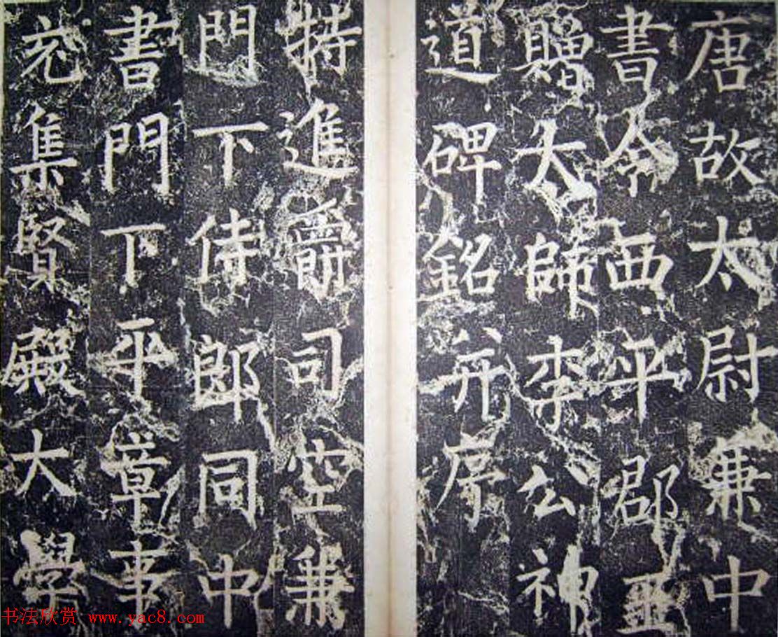 柳公权楷书碑帖《唐西平王李公神道碑铭》