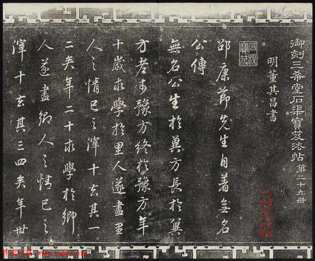 御刻三希堂石渠寶笈法帖第二十九册董其昌书帖