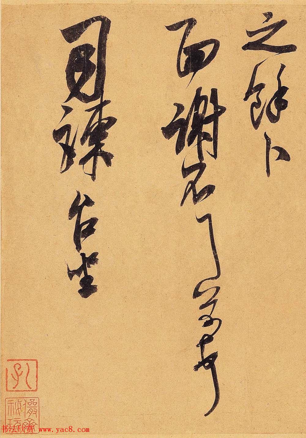 米芾行草书札欣赏《惠柑帖》