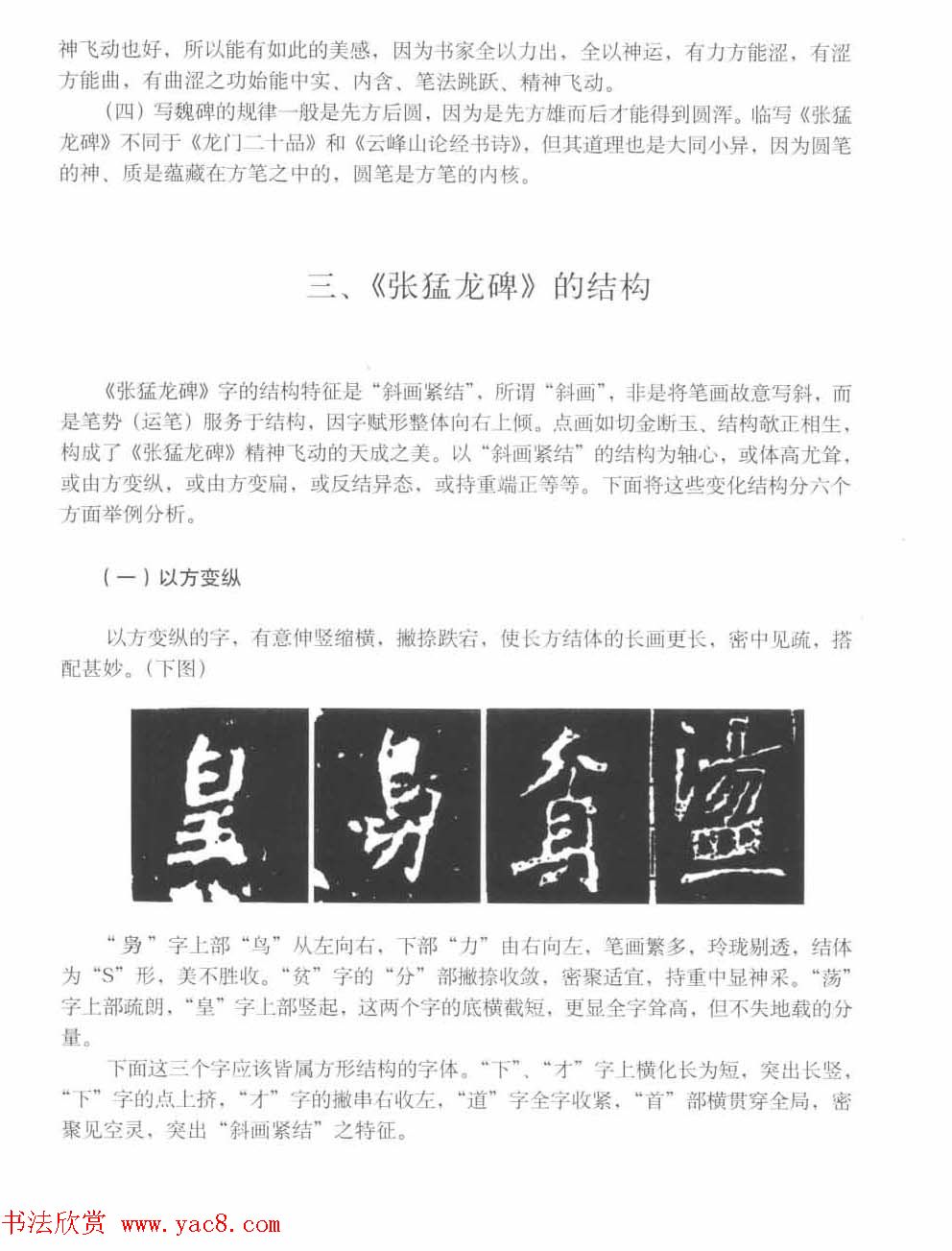 图文教材_怎样写魏碑与怎样临习张猛龙碑