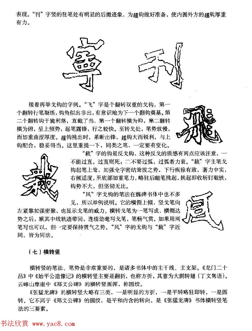 图文教材_怎样写魏碑与怎样临习张猛龙碑