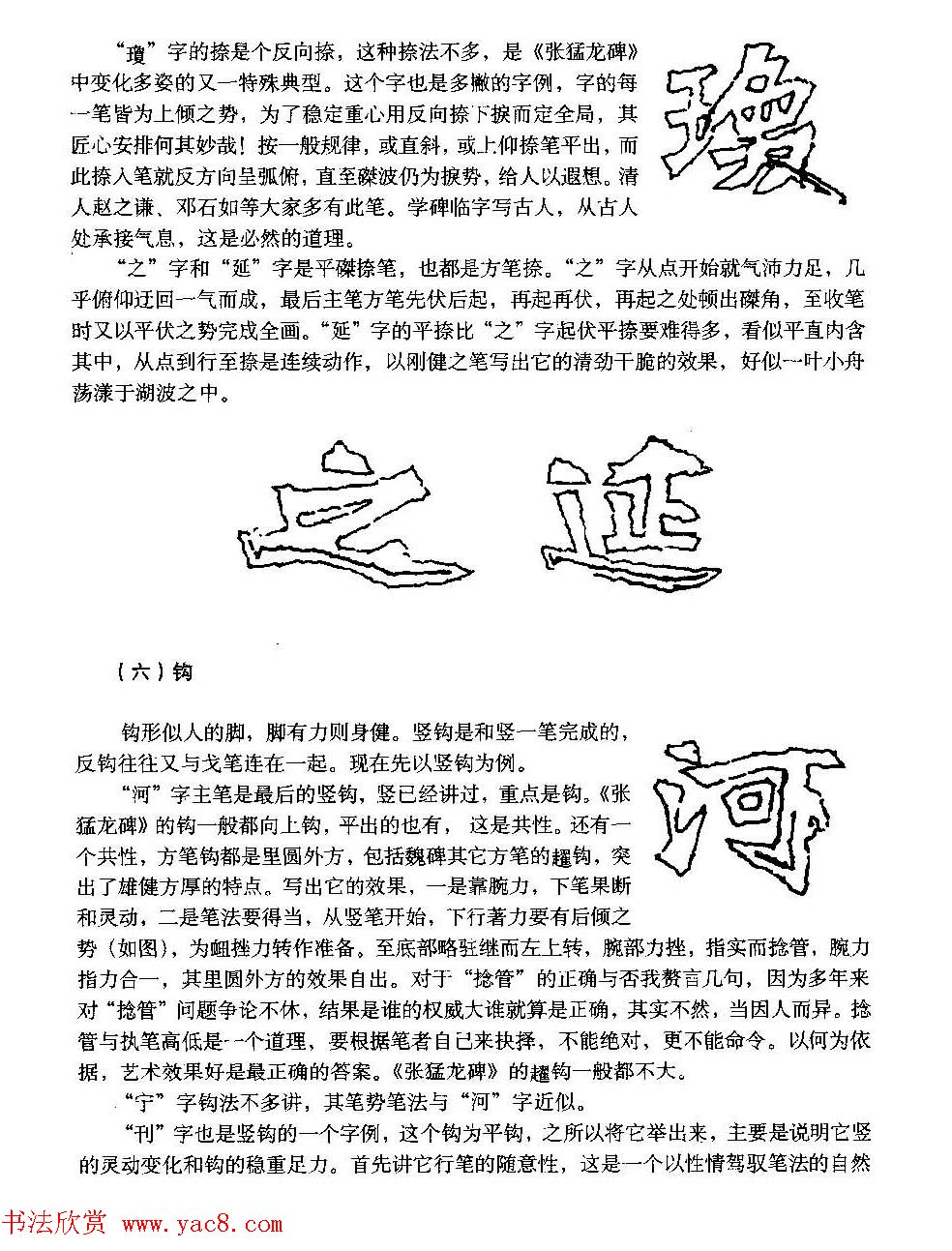 图文教材_怎样写魏碑与怎样临习张猛龙碑