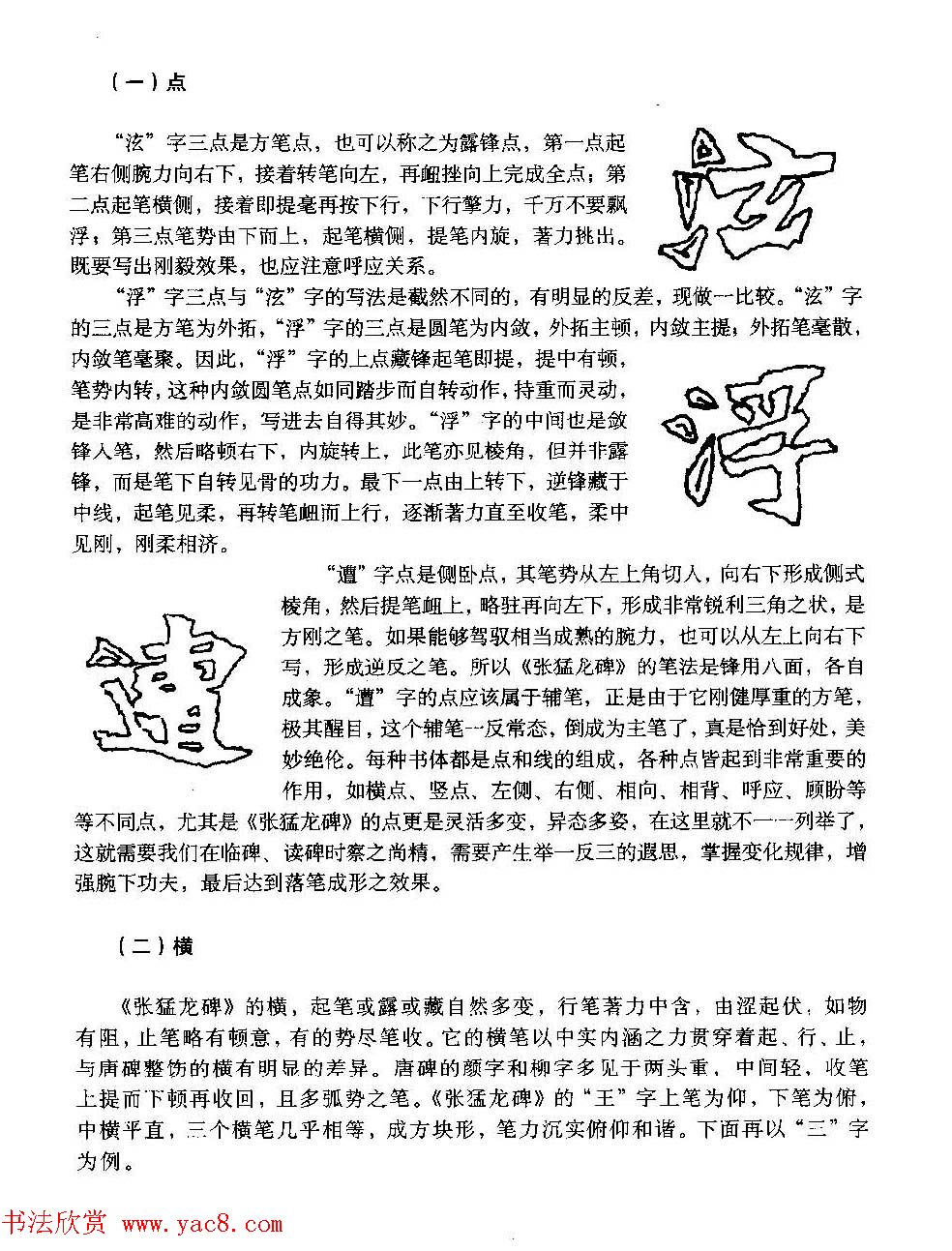 图文教材_怎样写魏碑与怎样临习张猛龙碑