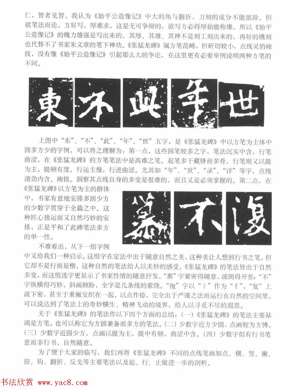 图文教材_怎样写魏碑与怎样临习张猛龙碑