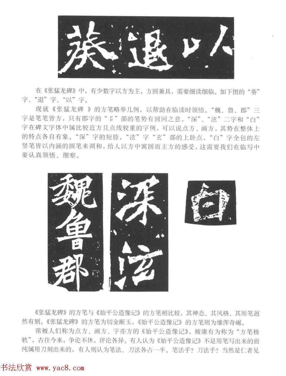 图文教材_怎样写魏碑与怎样临习张猛龙碑