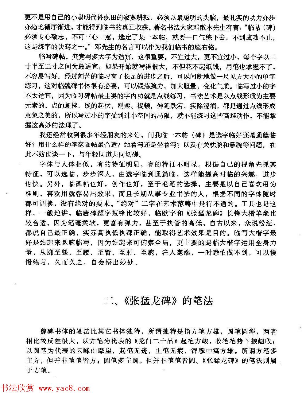 图文教材_怎样写魏碑与怎样临习张猛龙碑