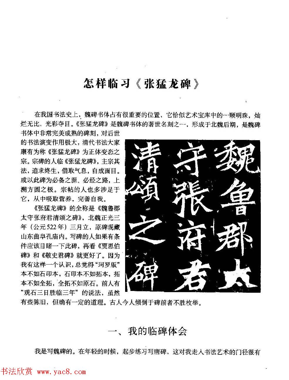 图文教材_怎样写魏碑与怎样临习张猛龙碑