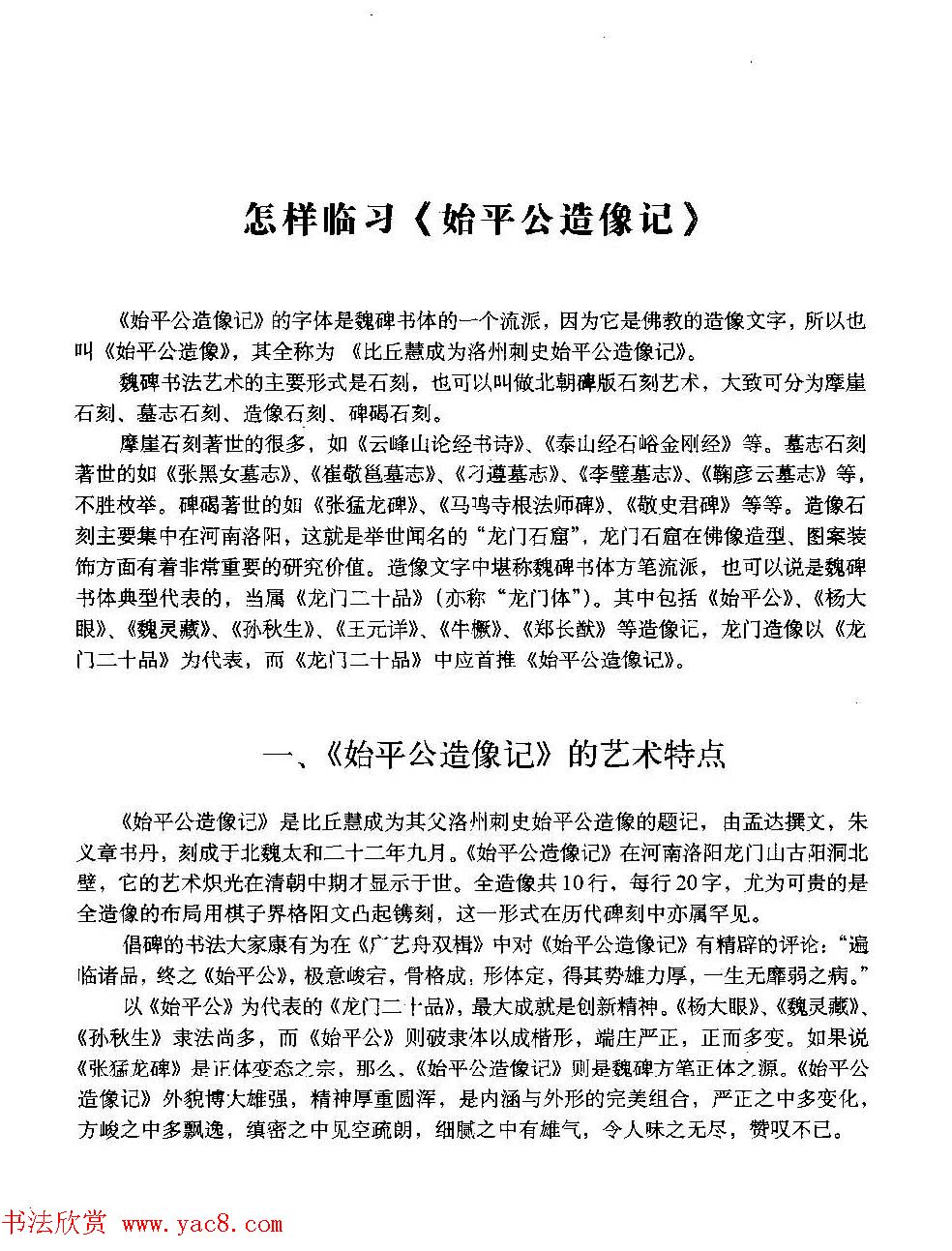 图文教材_怎样写魏碑与怎样临习张猛龙碑