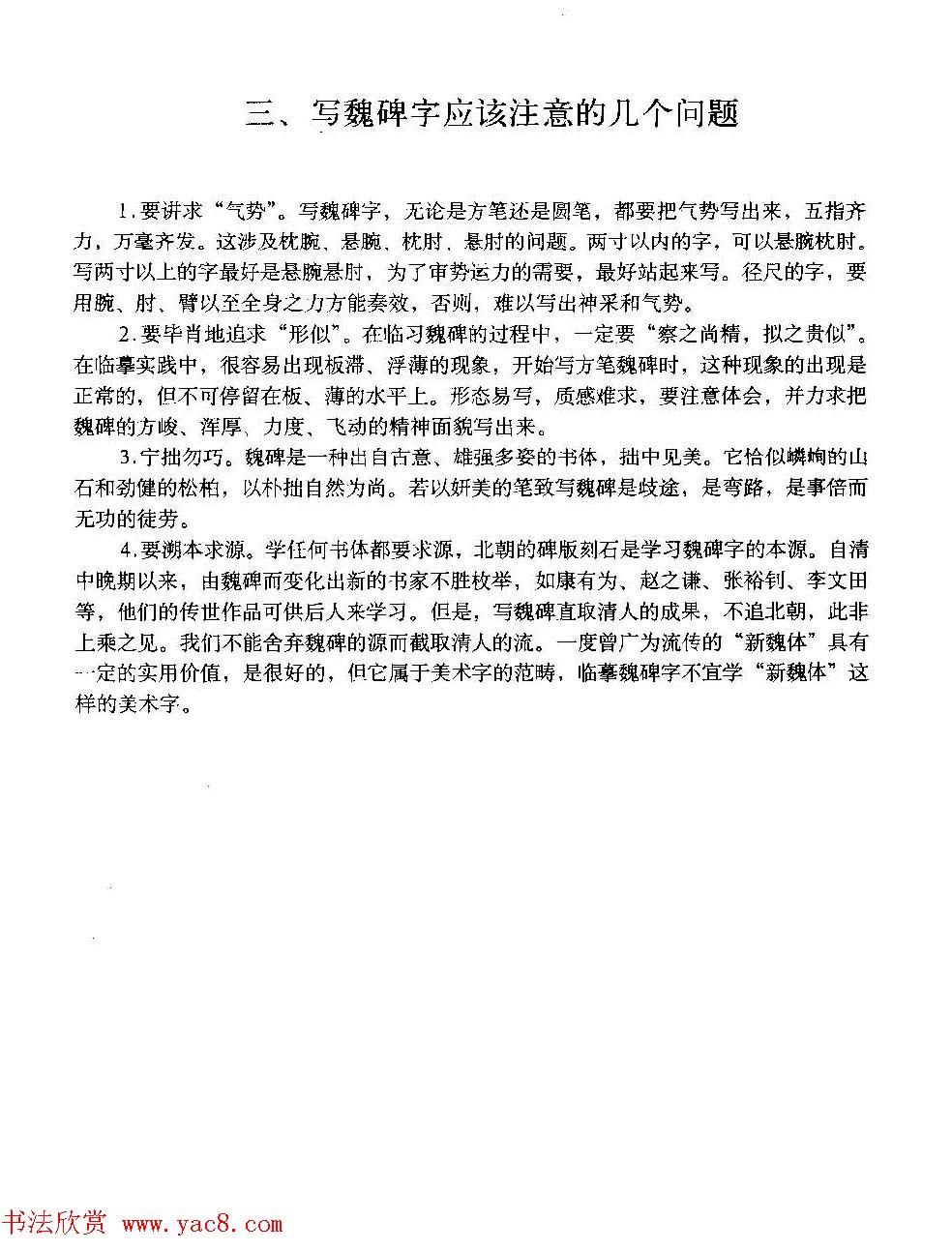 图文教材_怎样写魏碑与怎样临习张猛龙碑