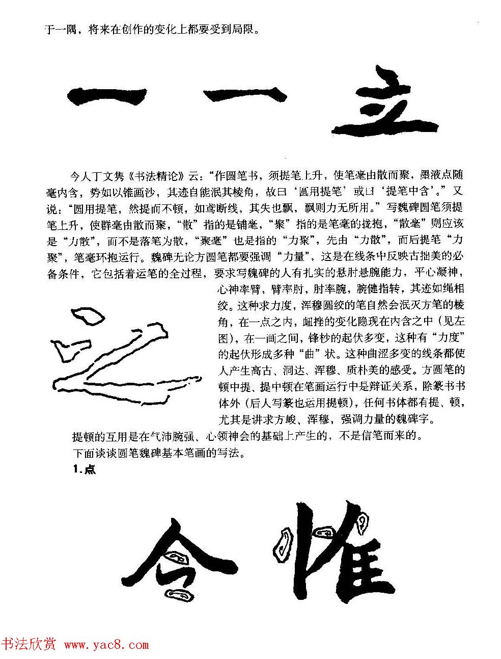 图文教材_怎样写魏碑与怎样临习张猛龙碑