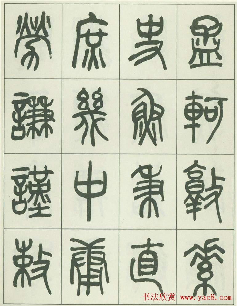 毛笔字帖欣赏《来楚生篆书千字文》