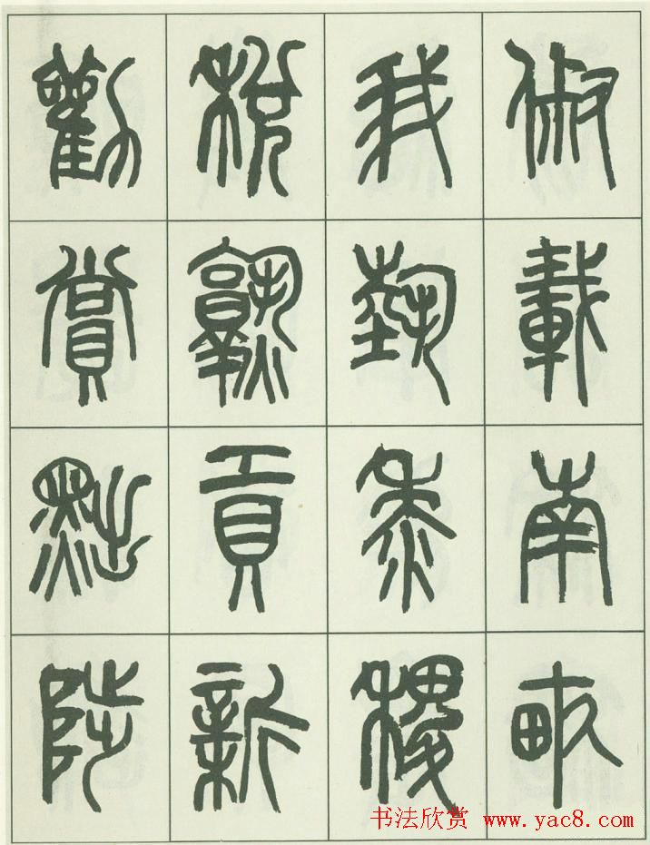 毛笔字帖欣赏《来楚生篆书千字文》