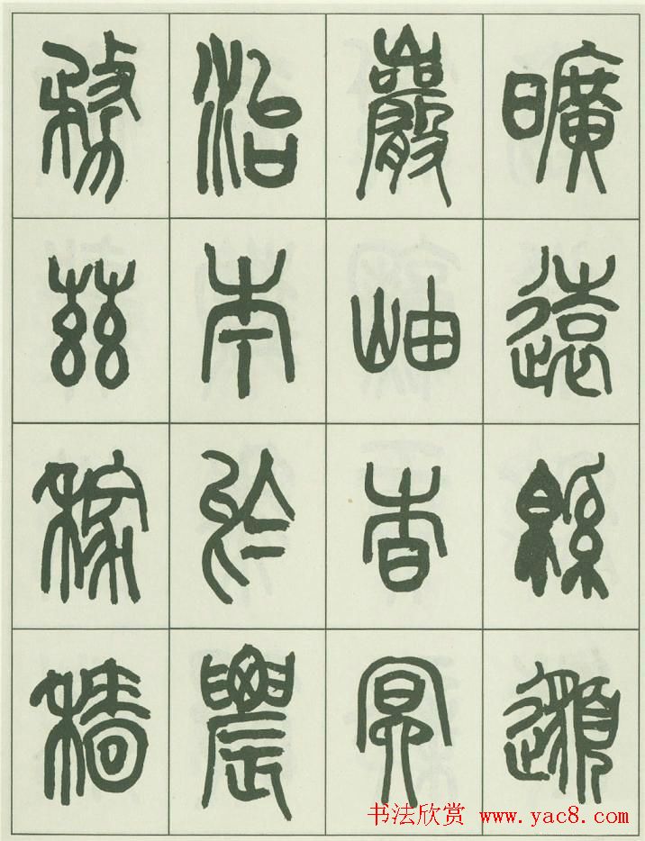 毛笔字帖欣赏《来楚生篆书千字文》