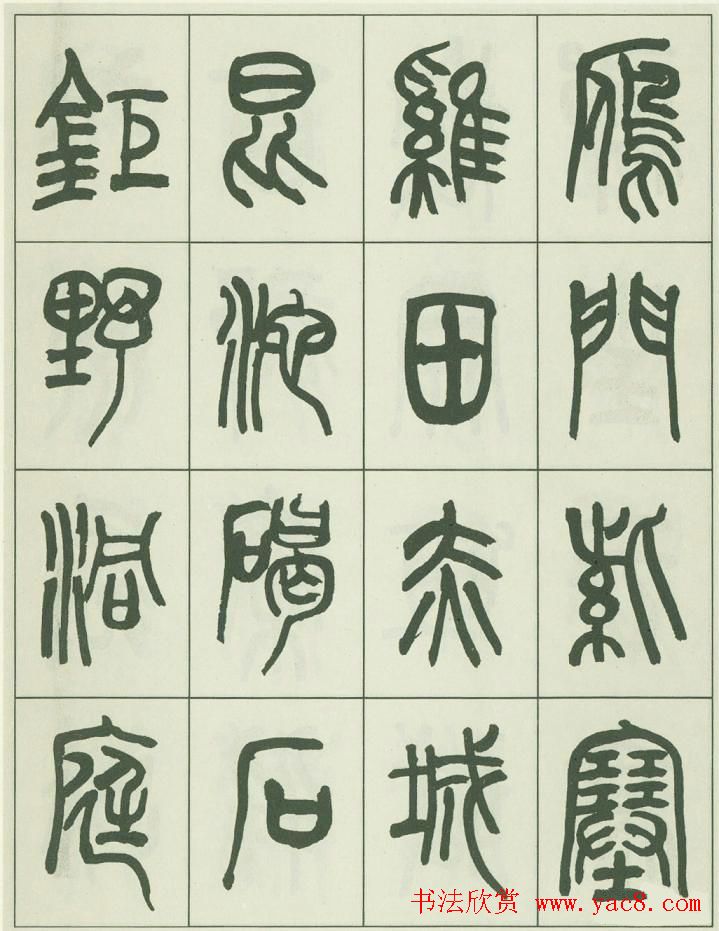 毛笔字帖欣赏《来楚生篆书千字文》