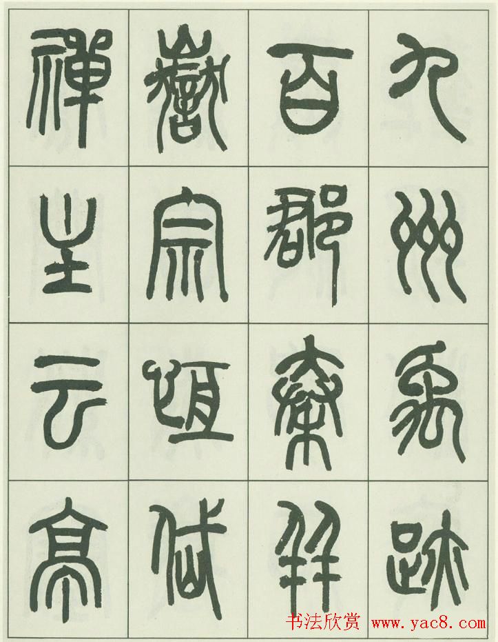 毛笔字帖欣赏《来楚生篆书千字文》