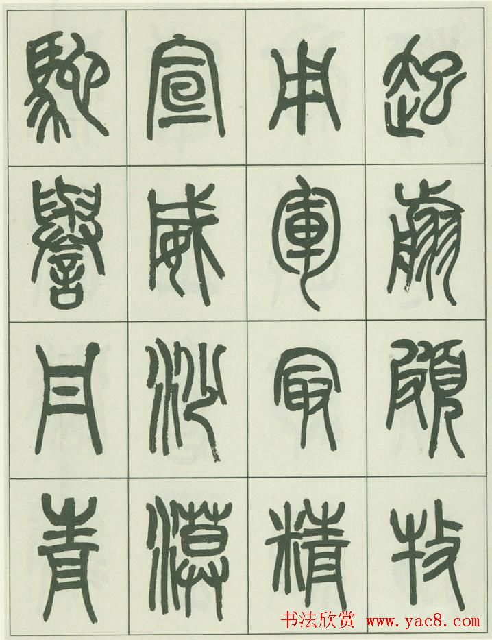 毛笔字帖欣赏《来楚生篆书千字文》