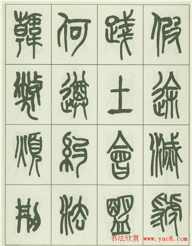 毛笔字帖欣赏《来楚生篆书千字文》