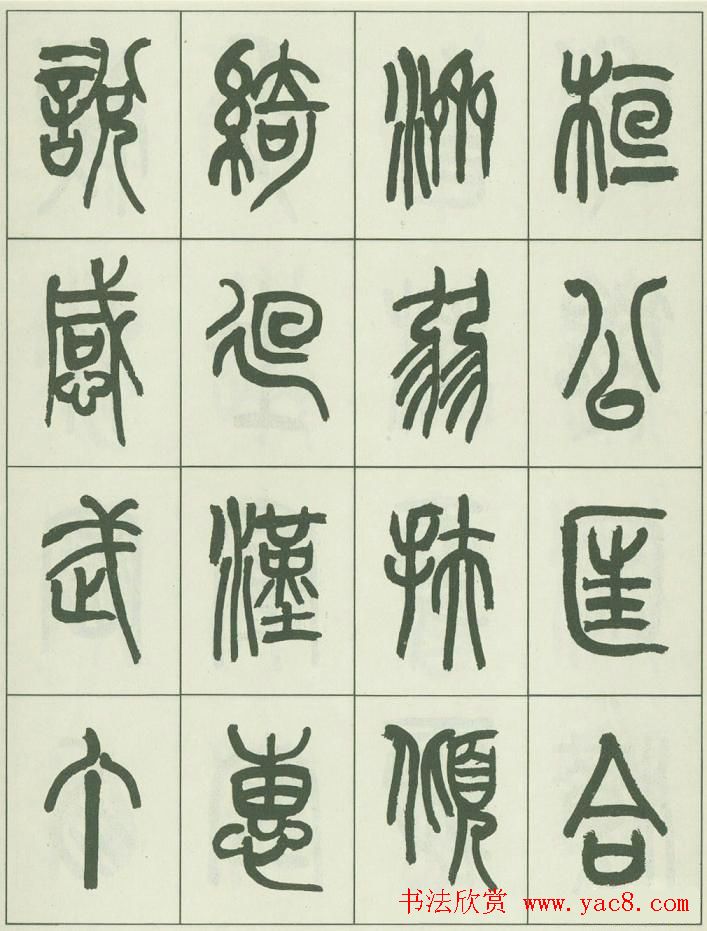 毛笔字帖欣赏《来楚生篆书千字文》