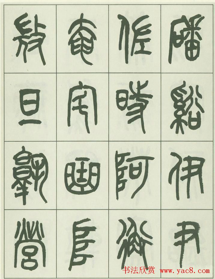 毛笔字帖欣赏《来楚生篆书千字文》