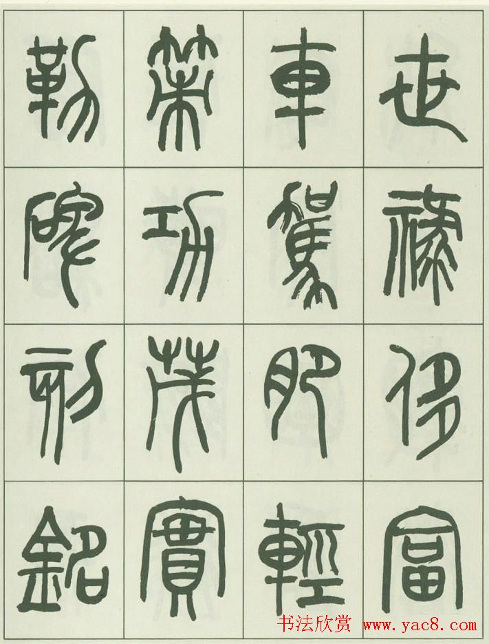 毛笔字帖欣赏《来楚生篆书千字文》