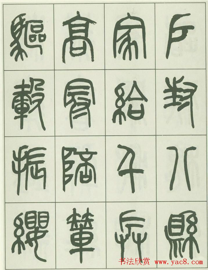 毛笔字帖欣赏《来楚生篆书千字文》