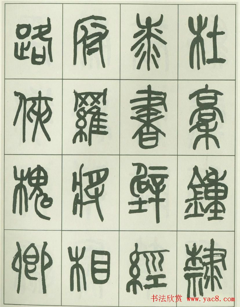 毛笔字帖欣赏《来楚生篆书千字文》