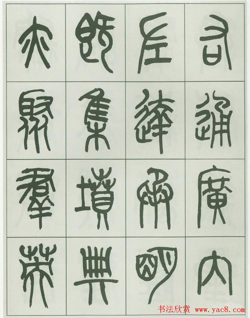 毛笔字帖欣赏《来楚生篆书千字文》