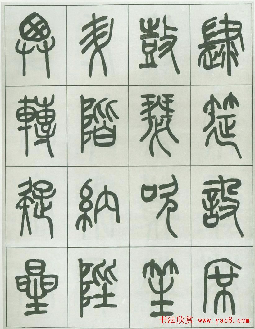 毛笔字帖欣赏《来楚生篆书千字文》