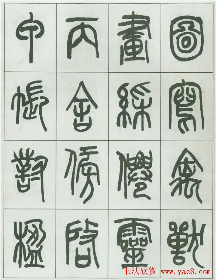 毛笔字帖欣赏《来楚生篆书千字文》