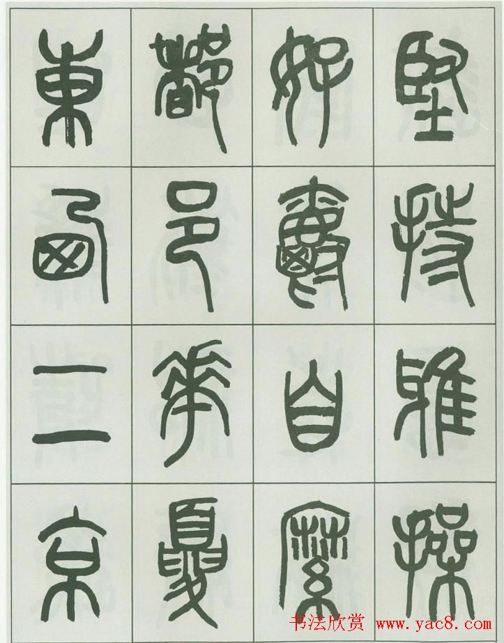 毛笔字帖欣赏《来楚生篆书千字文》