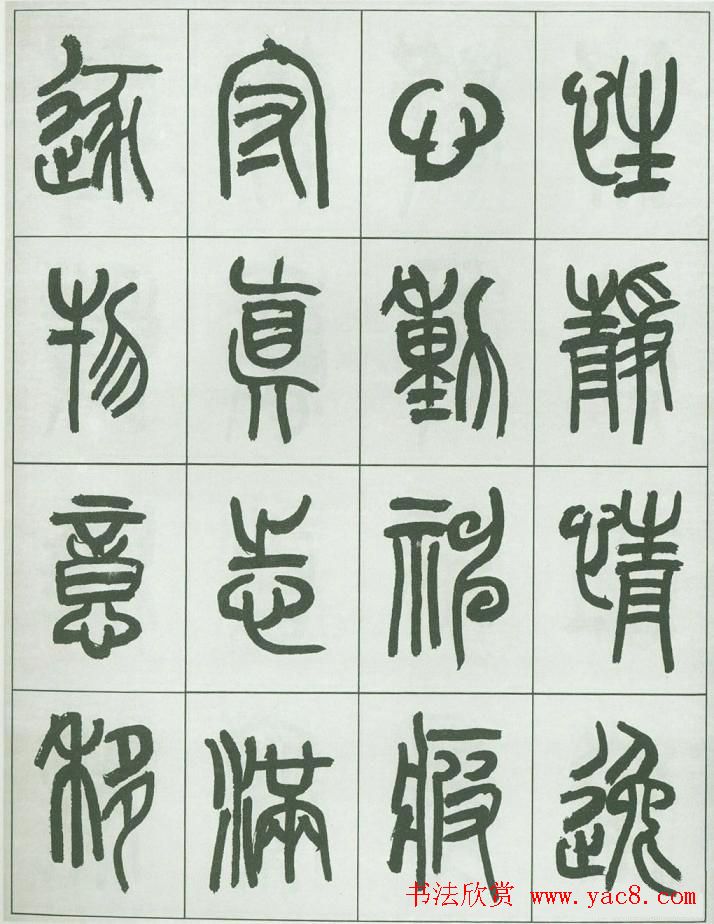 毛笔字帖欣赏《来楚生篆书千字文》