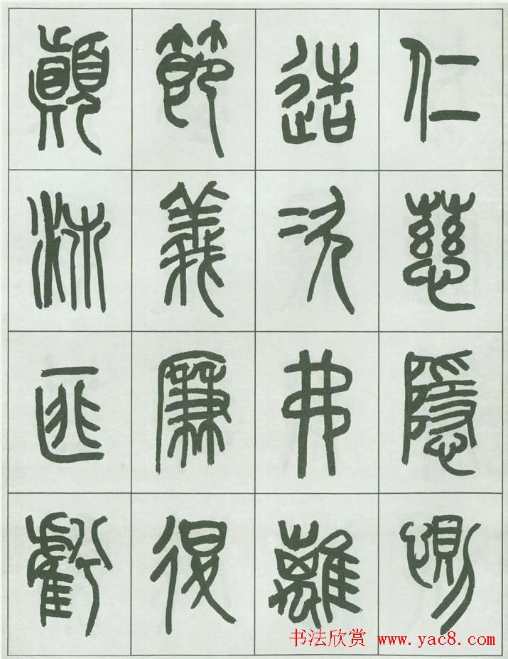 毛笔字帖欣赏《来楚生篆书千字文》