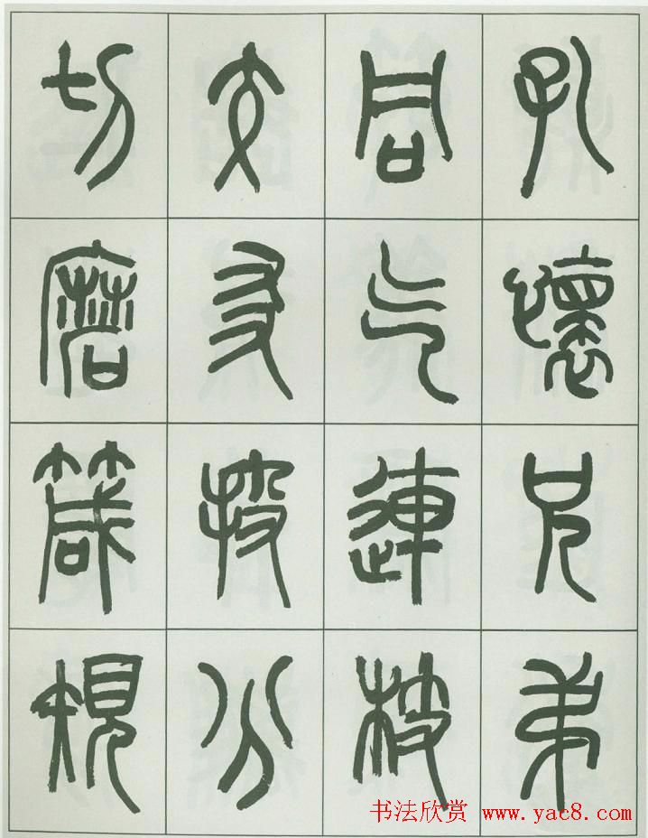 毛笔字帖欣赏《来楚生篆书千字文》