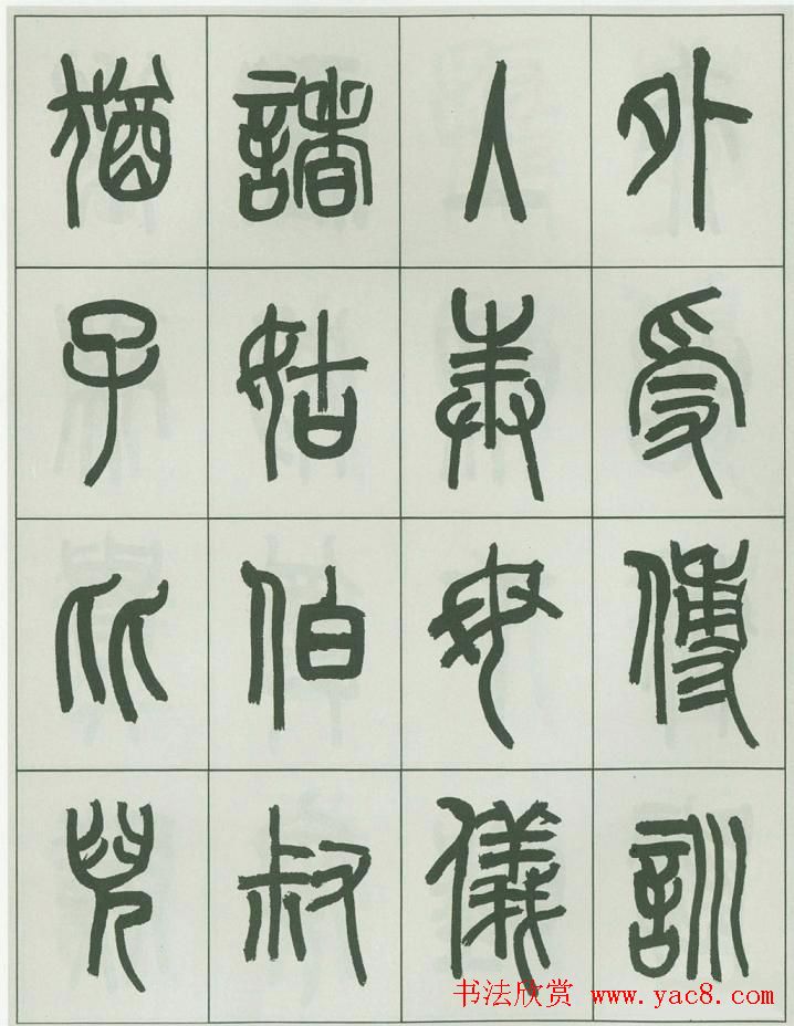 毛笔字帖欣赏《来楚生篆书千字文》