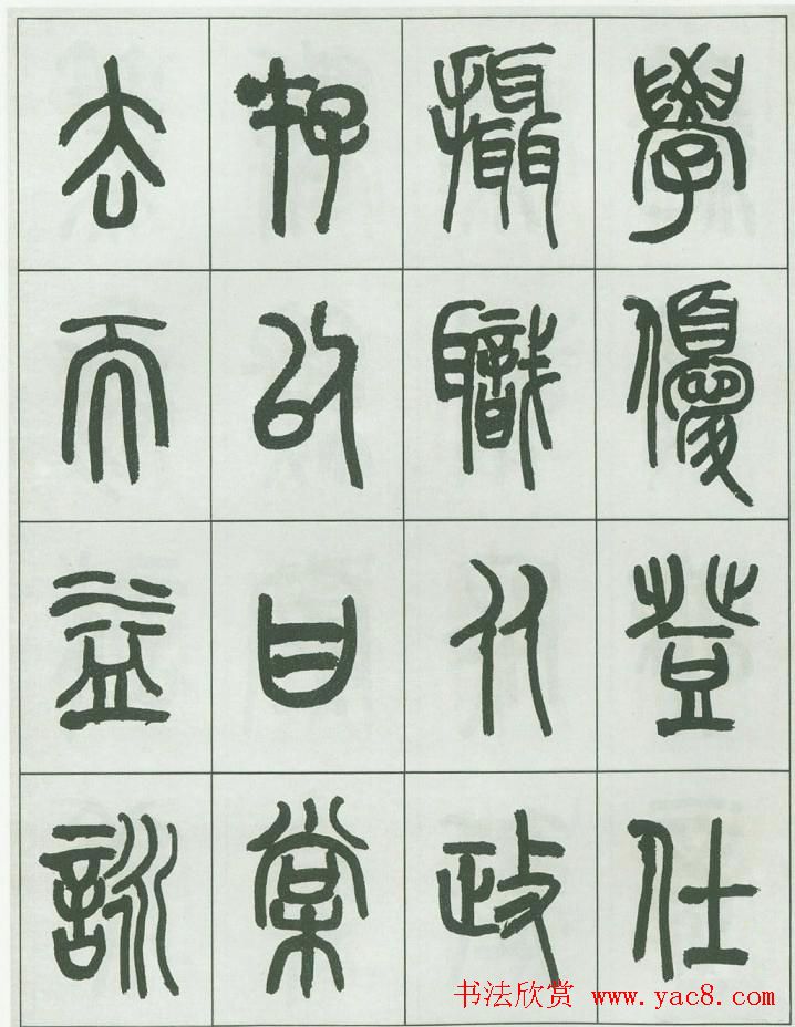 毛笔字帖欣赏《来楚生篆书千字文》