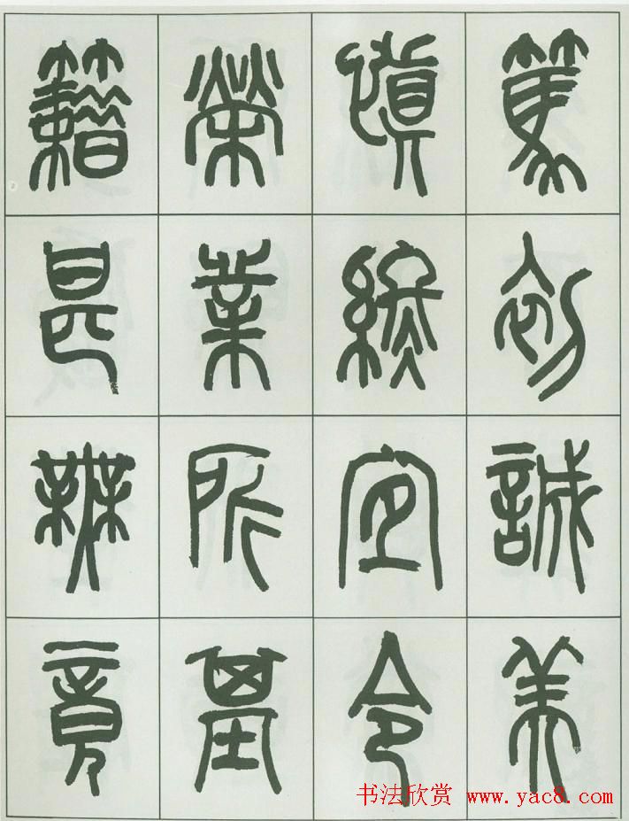 毛笔字帖欣赏《来楚生篆书千字文》