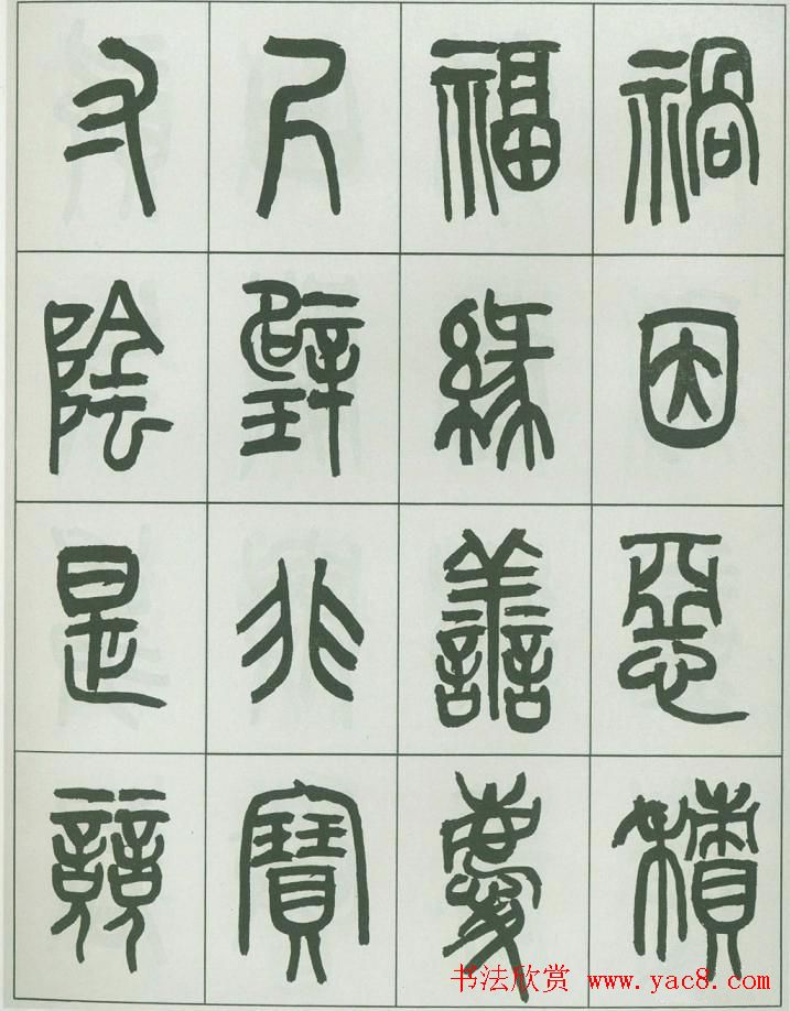 毛笔字帖欣赏《来楚生篆书千字文》