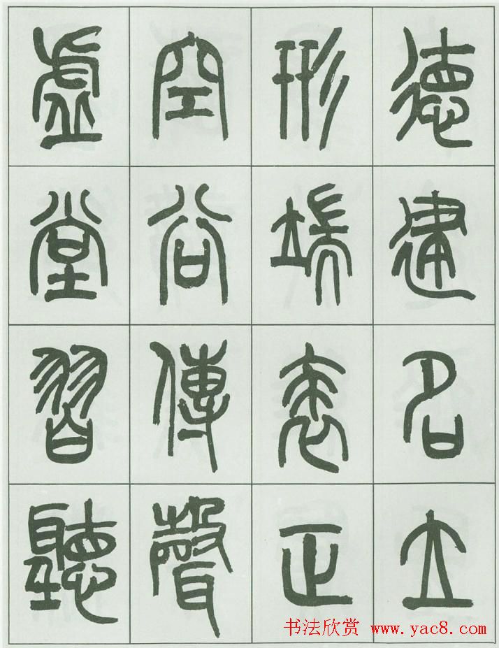 毛笔字帖欣赏《来楚生篆书千字文》