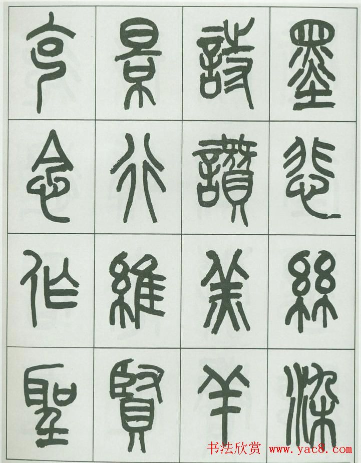 毛笔字帖欣赏《来楚生篆书千字文》