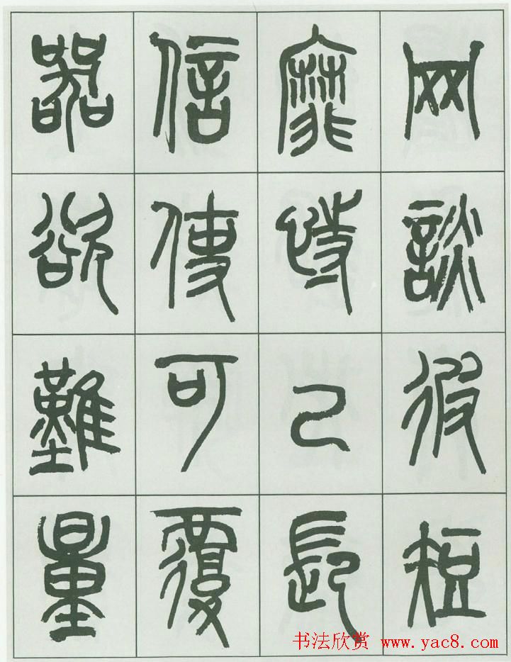 毛笔字帖欣赏《来楚生篆书千字文》