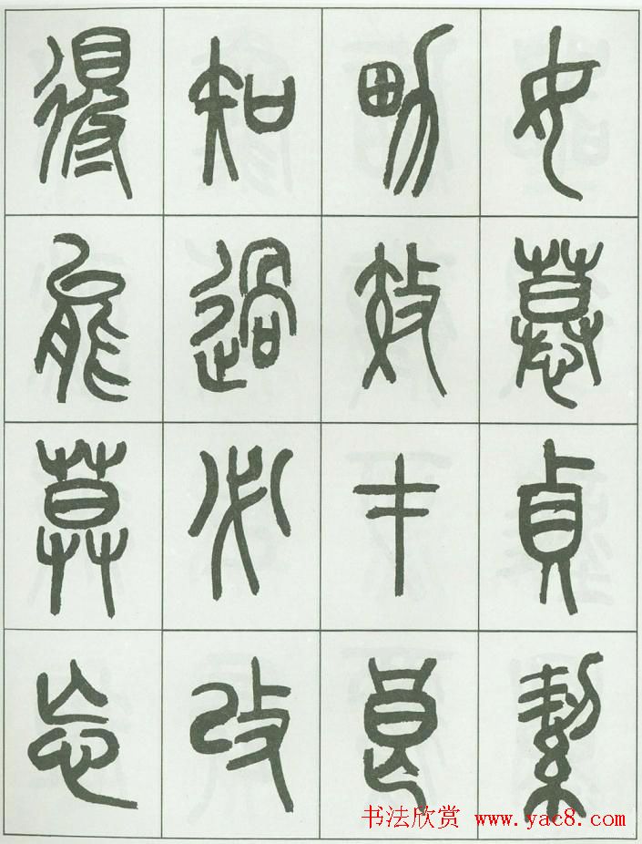 毛笔字帖欣赏《来楚生篆书千字文》