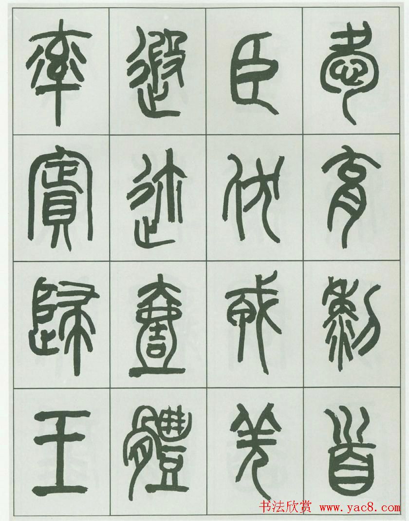 毛笔字帖欣赏《来楚生篆书千字文》