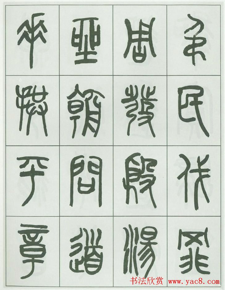 毛笔字帖欣赏《来楚生篆书千字文》