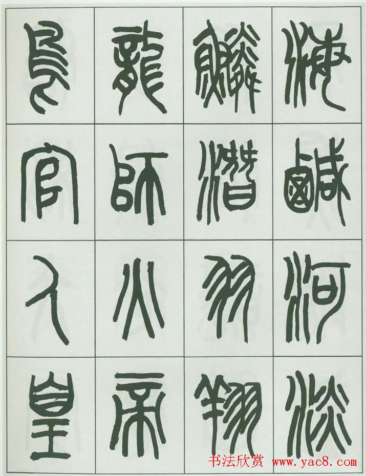 毛笔字帖欣赏《来楚生篆书千字文》