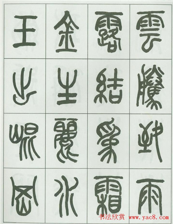 毛笔字帖欣赏《来楚生篆书千字文》