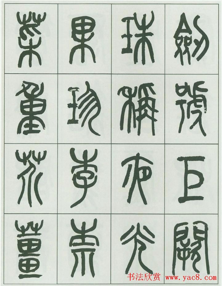 毛笔字帖欣赏《来楚生篆书千字文》