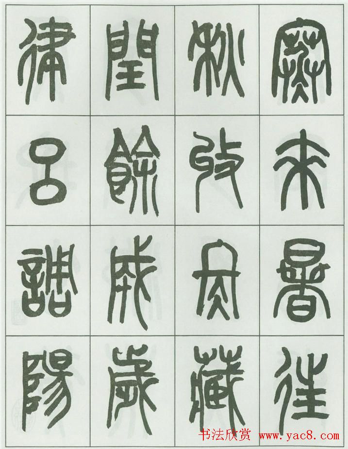 毛笔字帖欣赏《来楚生篆书千字文》