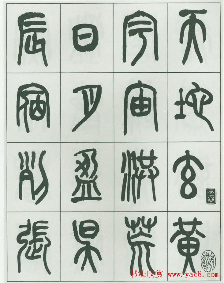 毛笔字帖欣赏《来楚生篆书千字文》