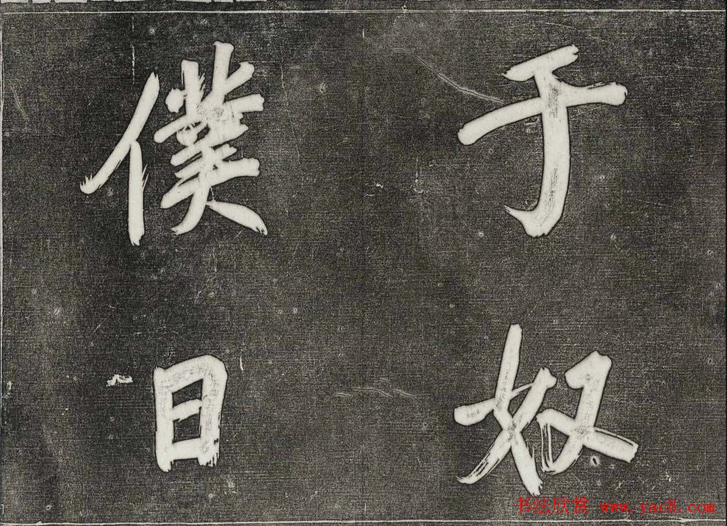 御刻三希堂石渠寶笈法帖第三十一册董其昌大字帖