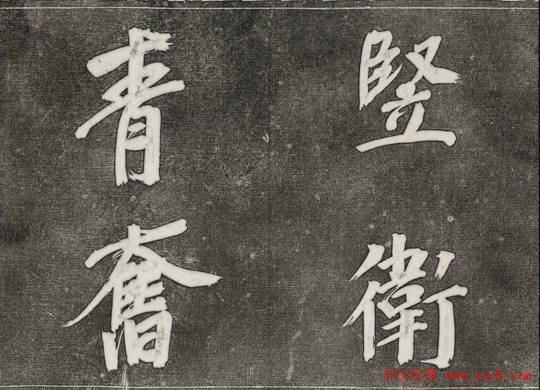 御刻三希堂石渠寶笈法帖第三十一册董其昌大字帖